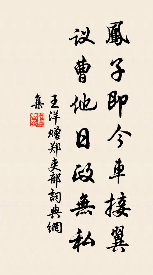 王洋凤子即今车接翼，议曹他日政无私书法作品欣赏