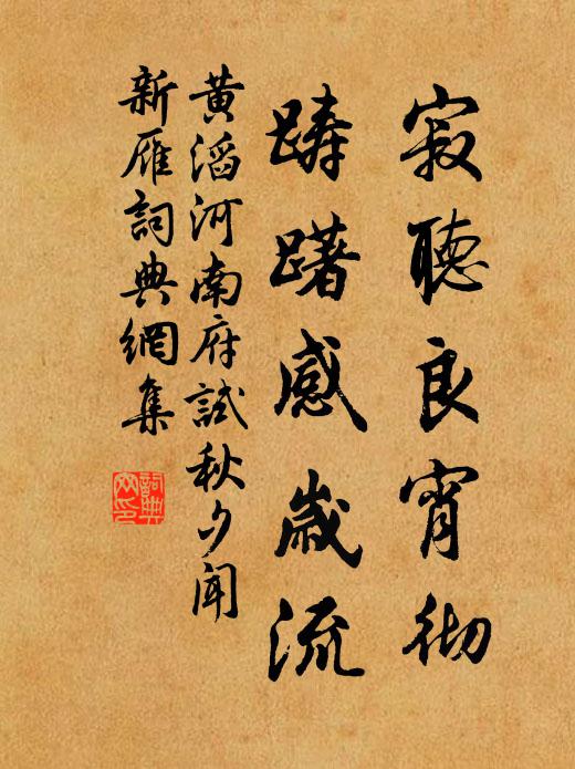 黄滔寂听良宵彻，踌躇感岁流书法作品欣赏