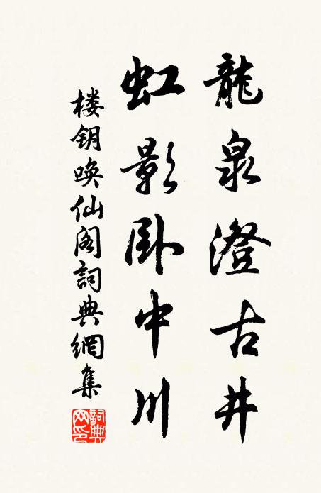 楼钥龙泉澄古井，虹影卧中川书法作品欣赏