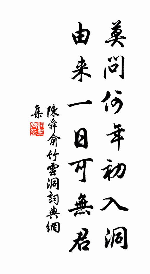 陈舜俞莫问何年初入洞，由来一日可无君书法作品欣赏