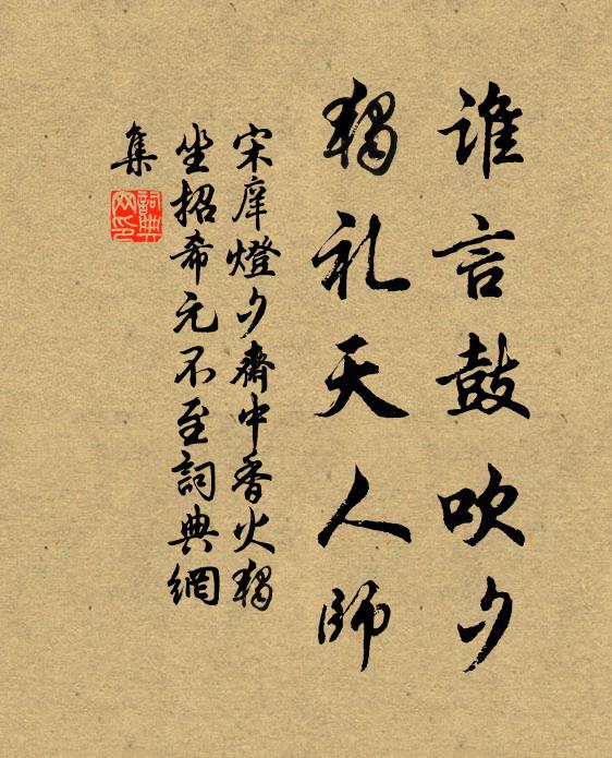 宋庠谁言鼓吹夕，独礼天人师书法作品欣赏
