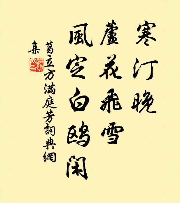 葛立方寒汀晚，芦花飞雪，风定白鸥闲书法作品欣赏