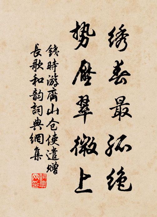 钱时绣春最孤绝，势压翠微上书法作品欣赏