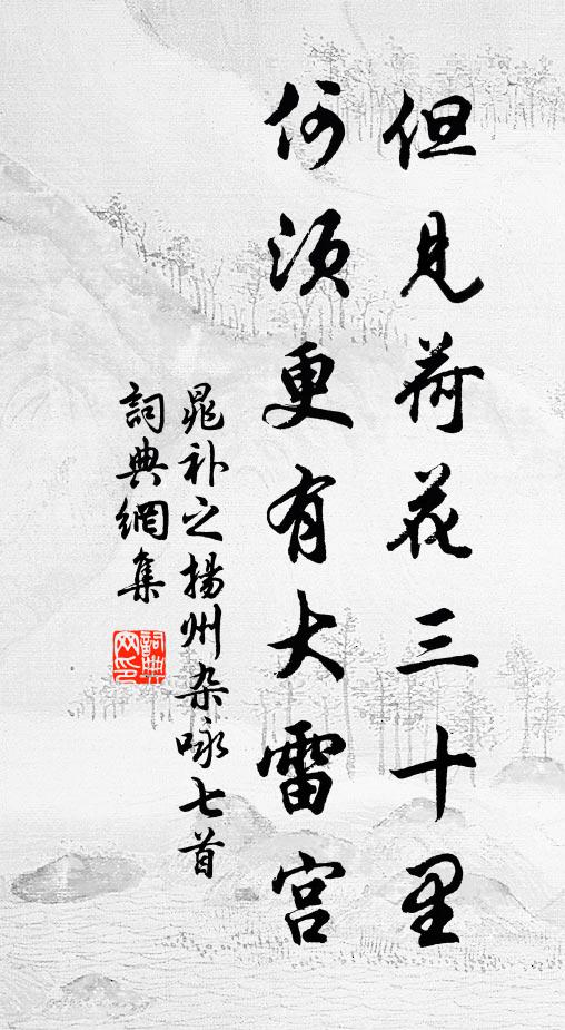 晁补之但见荷花三十里，何须更有大雷宫书法作品欣赏