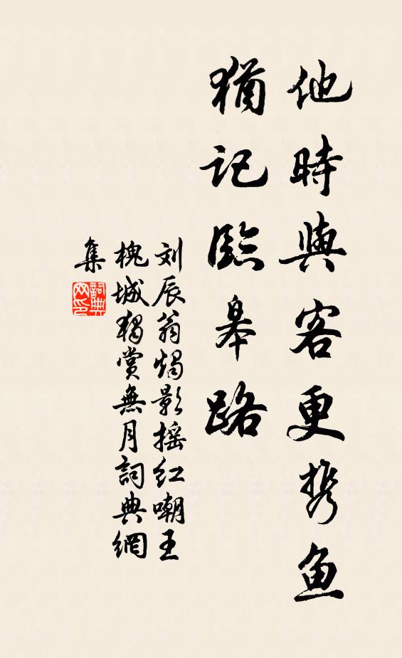 刘辰翁他时与客更携鱼，犹记临皋路书法作品欣赏