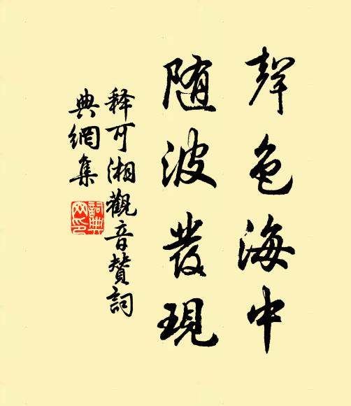 释可湘声色海中，随波发现书法作品欣赏