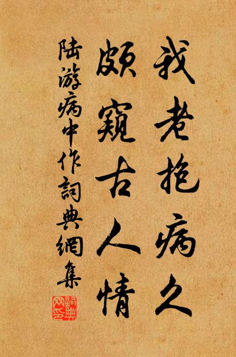 陆游我老抱病久，颇窥古人情书法作品欣赏