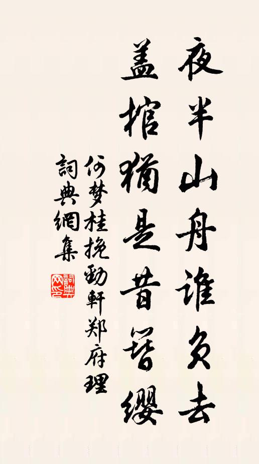 何梦桂夜半山舟谁负去，盖棺犹是昔簪缨书法作品欣赏