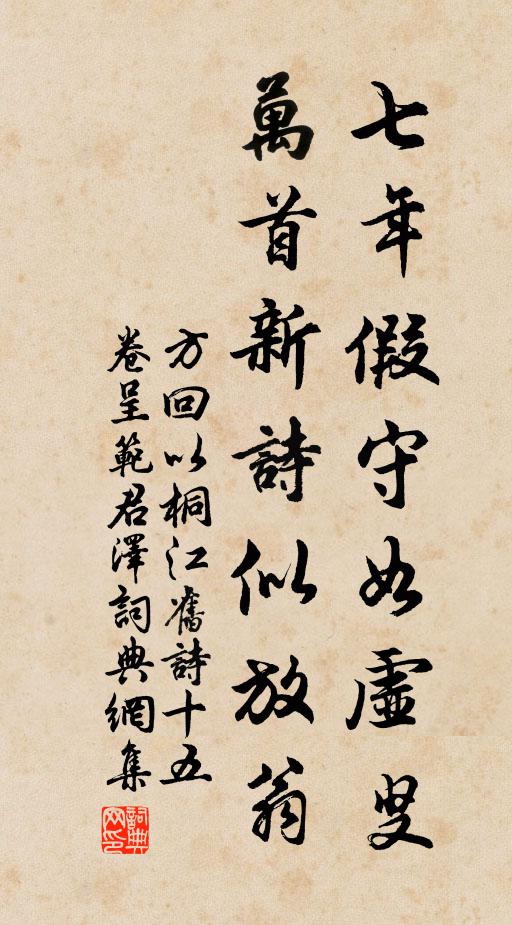 方回七年假守如虚叟，万首新诗似放翁书法作品欣赏