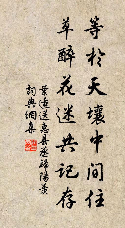 叶适等於天壤中间住,草醉花迷共记存书法作品欣赏