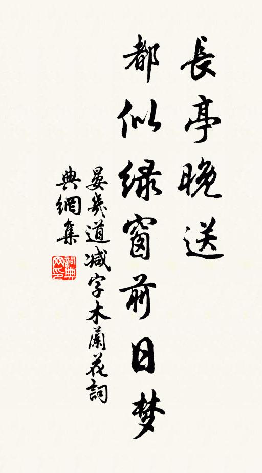 晏几道长亭晚送，都似绿窗前日梦书法作品欣赏