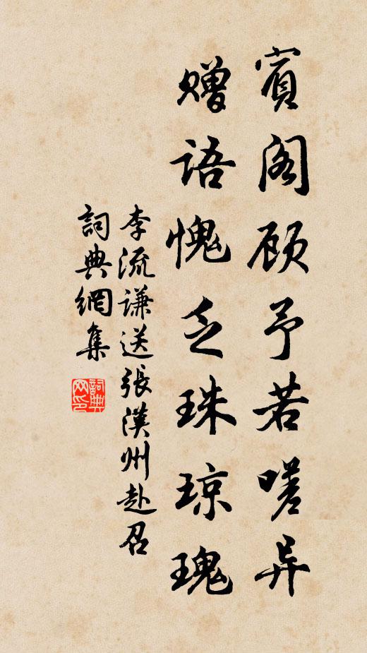李流谦宾阁顾予若嗟异，赠语愧乏珠琼瑰书法作品欣赏