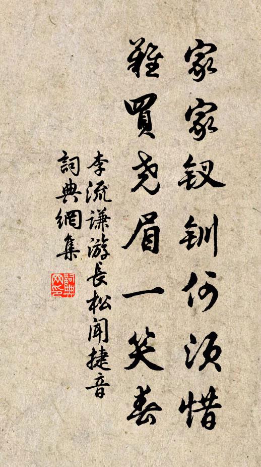 李流谦家家钗钏何须惜，难买尧眉一笑春书法作品欣赏