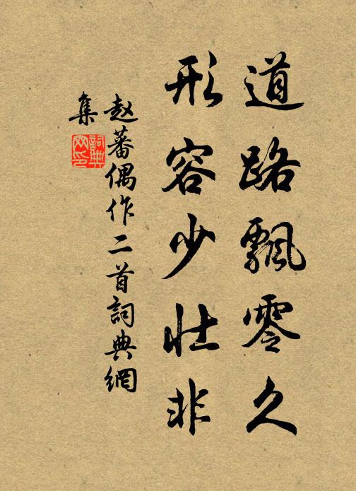 赵蕃道路飘零久，形容少壮非书法作品欣赏