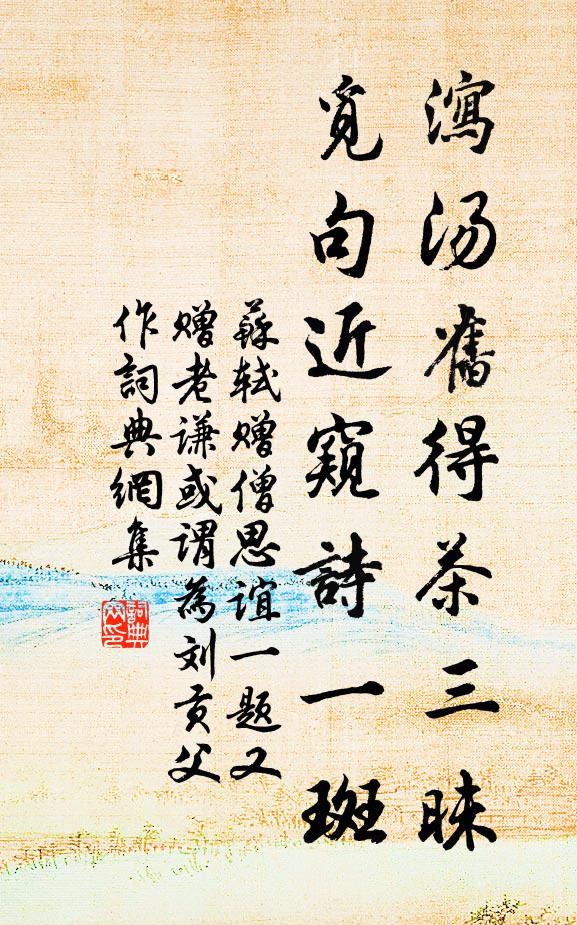 苏轼泻汤旧得茶三昧，觅句近窥诗一斑书法作品欣赏