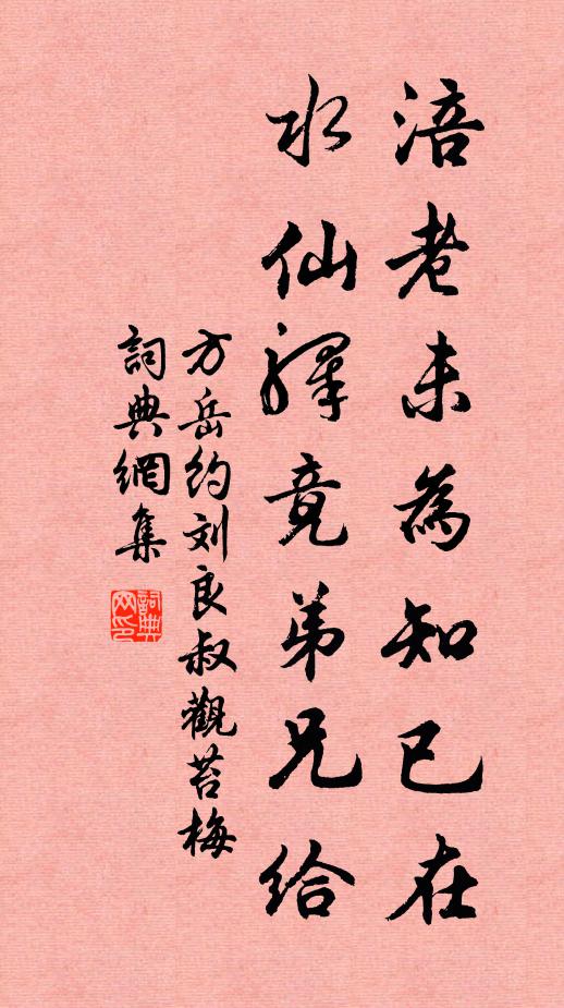 方岳涪老未为知已在，水仙驿竟弟兄给书法作品欣赏