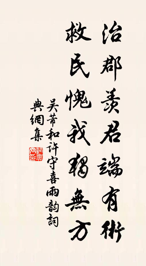 吴芾治郡羡君端有术，救民愧我独无方书法作品欣赏