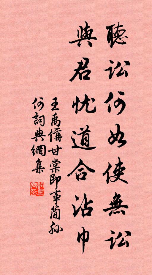 王禹偁听讼何如使无讼，与君忧道合沾巾书法作品欣赏
