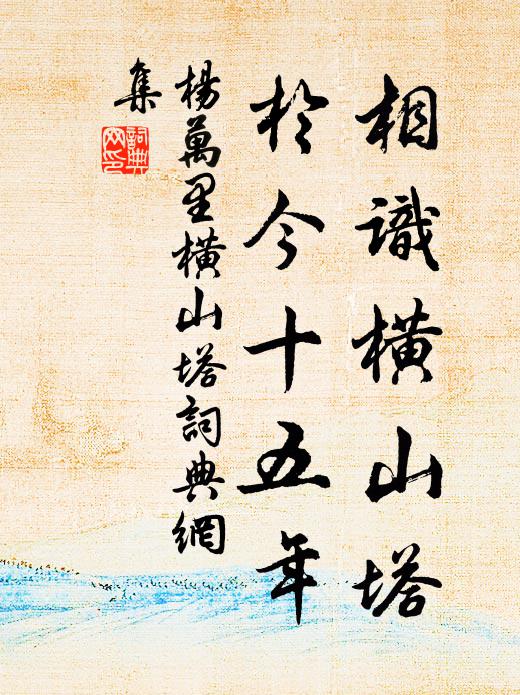 杨万里相识横山塔，于今十五年书法作品欣赏