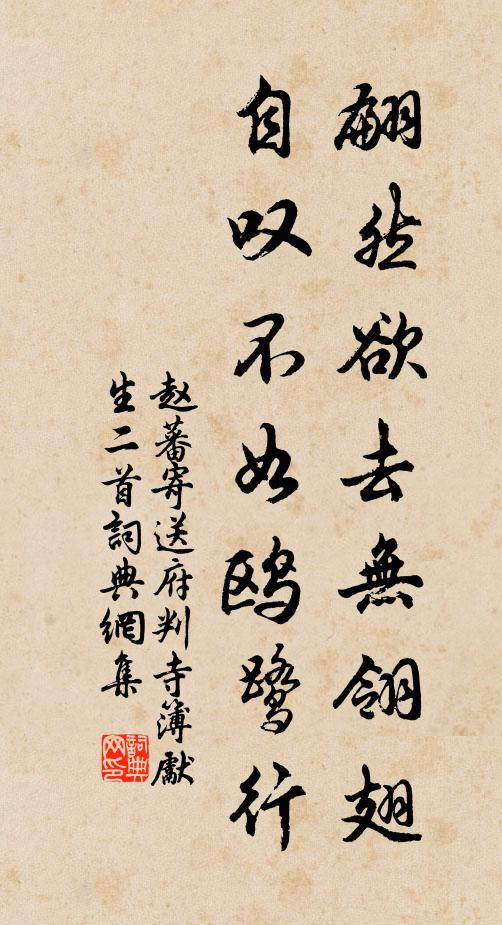 赵蕃翩然欲去无翎翅，自叹不如鸥鹭行书法作品欣赏