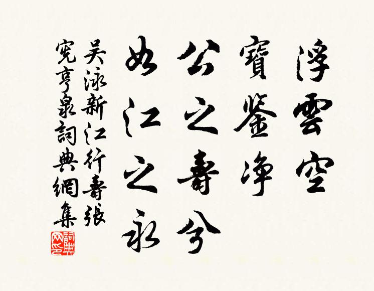 吴泳浮云空，宝鉴净，公之寿兮，如江之永书法作品欣赏