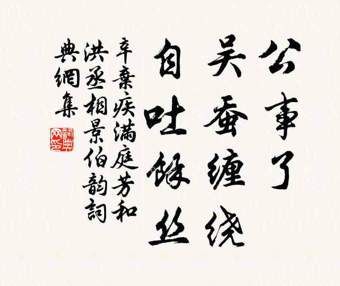 辛弃疾公事了，吴蚕缠绕，自吐馀丝书法作品欣赏