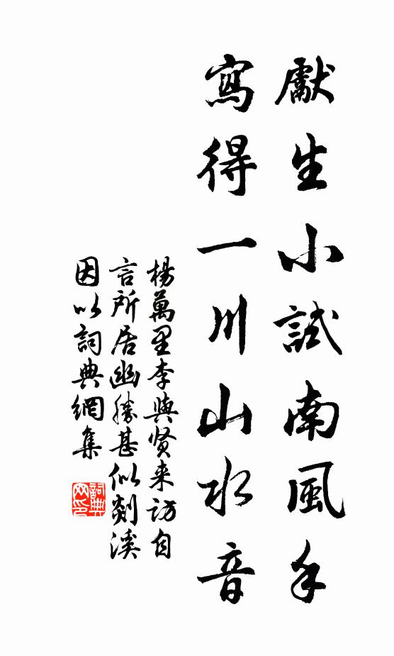 杨万里先生小试南风手，写得一川山水音书法作品欣赏