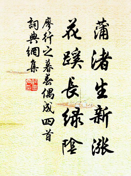 廖行之蒲渚生新涨，花蹊长绿阴书法作品欣赏