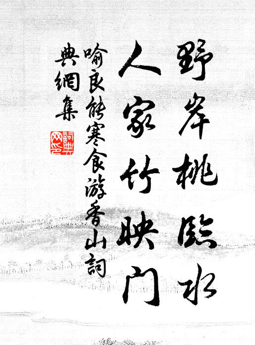 喻良能野岸桃临水，人家竹映门书法作品欣赏