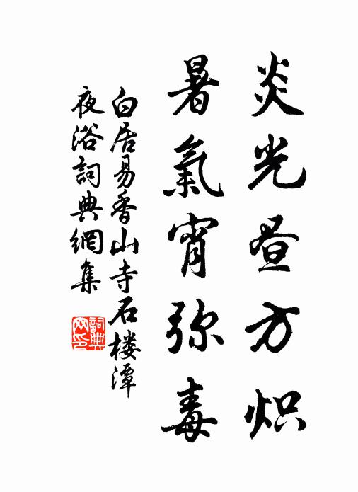 白居易炎光昼方炽，暑气宵弥毒书法作品欣赏
