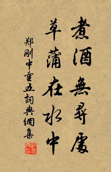 郑刚中煮酒无寻处，草蒲在水中书法作品欣赏