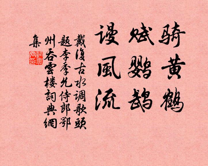 戴复古骑黄鹤,赋鹦鹉,谩风流书法作品欣赏