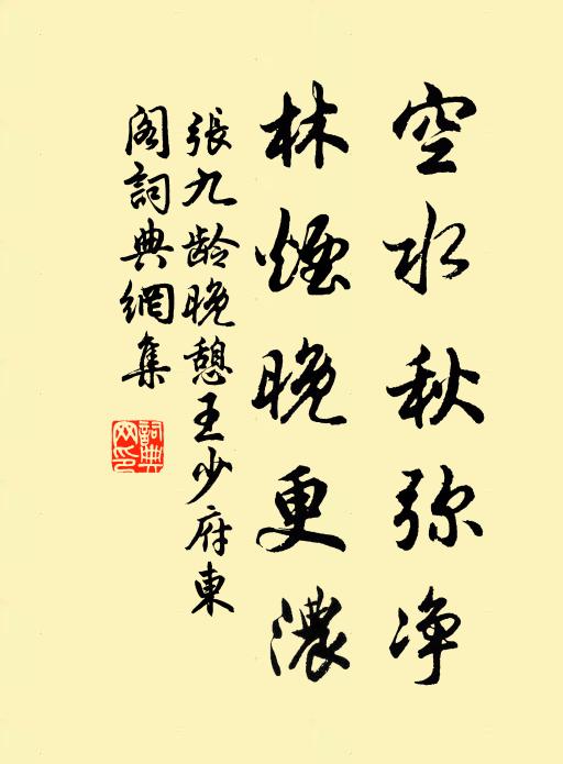 张九龄空水秋弥净，林烟晚更浓书法作品欣赏