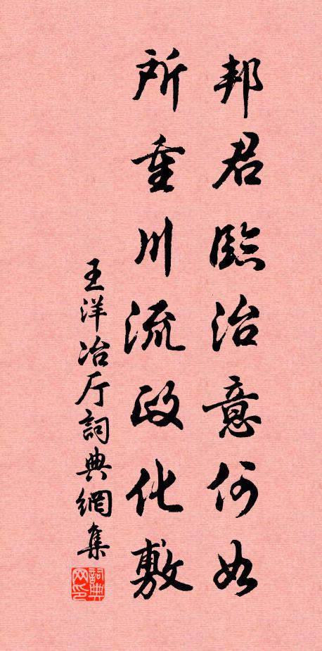 王洋邦君临治意何如，所重川流政化敷书法作品欣赏