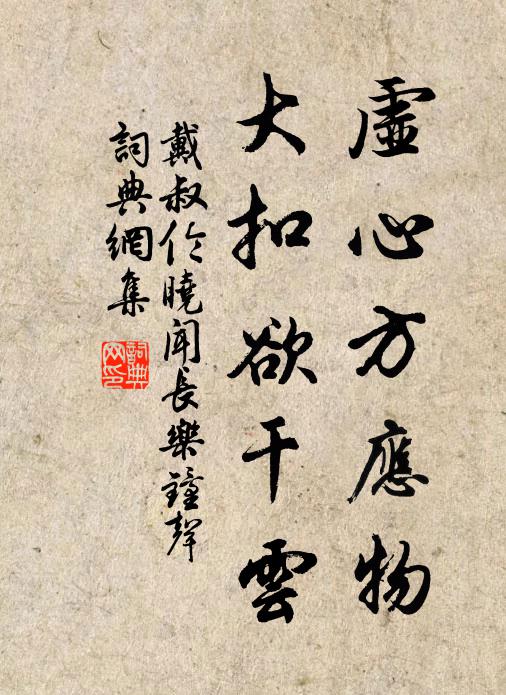 戴叔伦虚心方应物，大扣欲干云书法作品欣赏