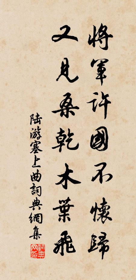 陆游将军许国不怀归，又见桑乾木叶飞书法作品欣赏