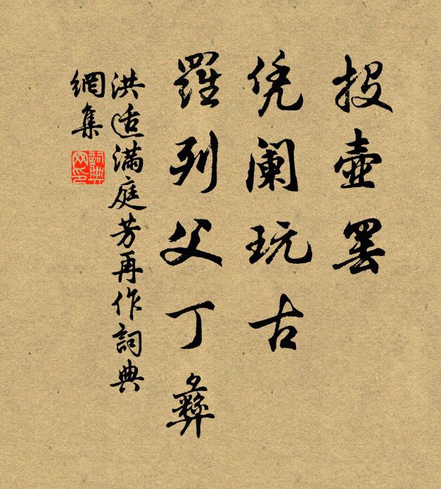 洪适投壶罢，凭阑玩古，罗列父丁彝书法作品欣赏