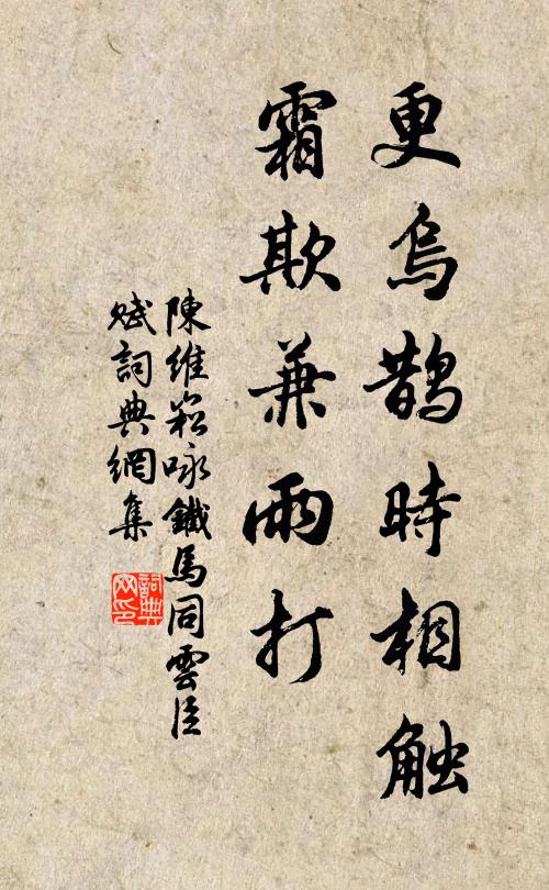 陈维崧更乌鹊时相触，霜欺兼雨打书法作品欣赏