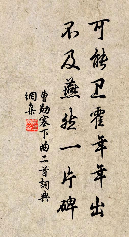 曹勋可能卫霍年年出，不及燕然一片碑书法作品欣赏