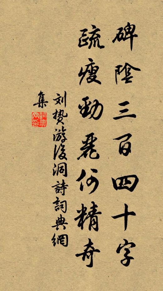 刘贽碑阴三百四十字，疏瘦劲丽何精奇书法作品欣赏