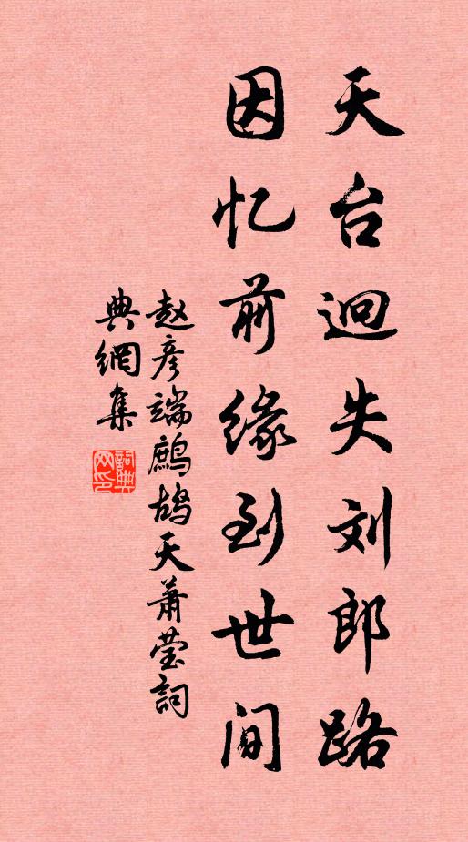 赵彦端天台迥失刘郎路，因忆前缘到世间书法作品欣赏