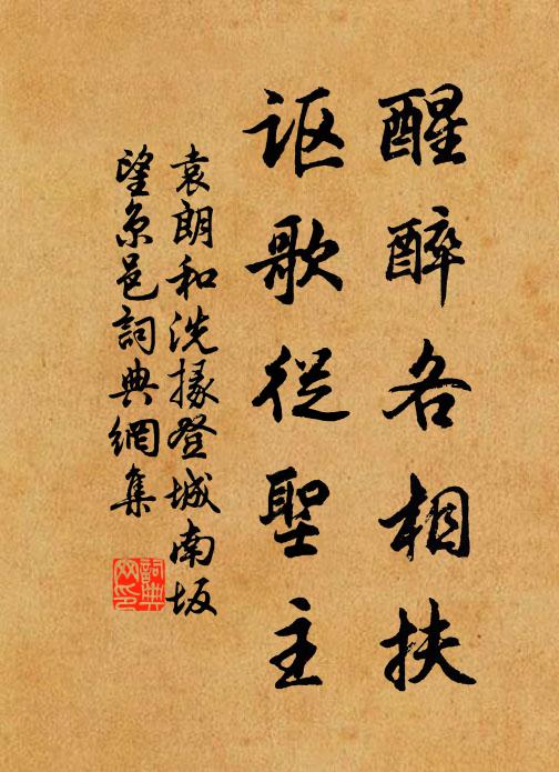 袁朗醒醉各相扶，讴歌从圣主书法作品欣赏
