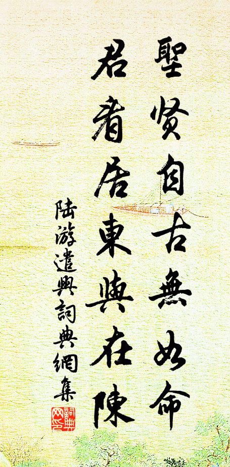 陆游圣贤自古无如命，君看居东与在陈书法作品欣赏