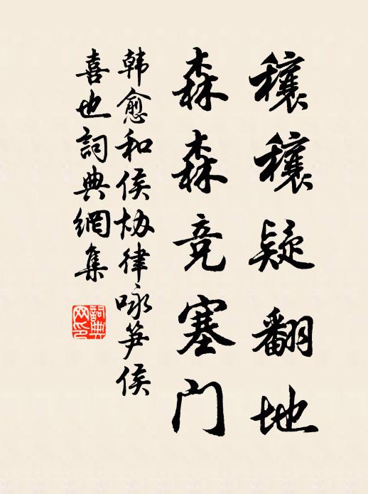 韩愈穰穰疑翻地，森森竞塞门书法作品欣赏