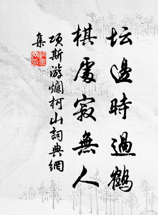项斯坛边时过鹤，棋处寂无人书法作品欣赏