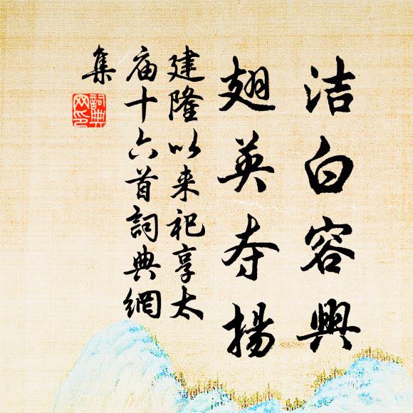 佚名洁白容兴，翅英夺扬书法作品欣赏