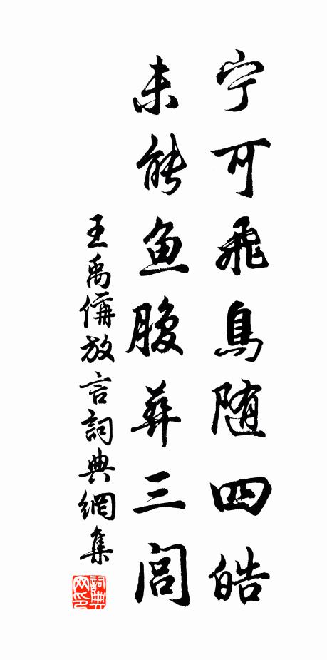 王禹偁宁可飞鸟随四皓，未能鱼腹葬三闾书法作品欣赏