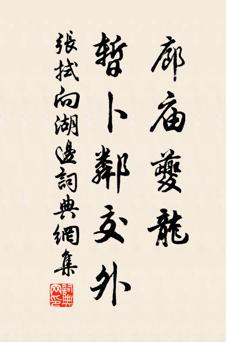 张拭廊庙夔龙，暂卜邻交外书法作品欣赏