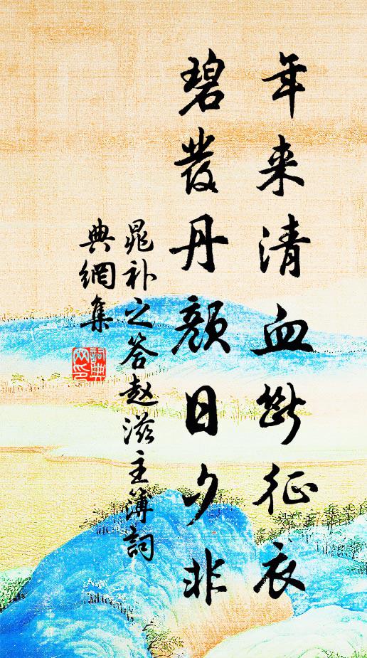 晁补之年来清血断征衣，碧发丹颜日夕非书法作品欣赏