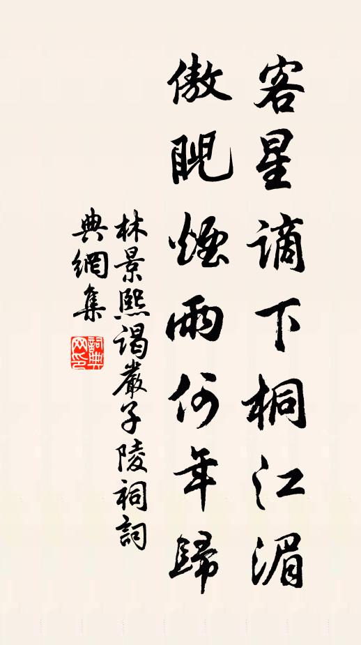 林景熙客星谪下桐江湄，傲睨烟雨何年归书法作品欣赏